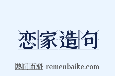 恋家造句是什么意思的图片